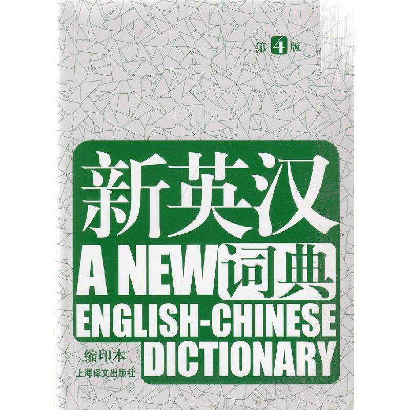 【正版书】 新英汉词典-第4版 本书编写组 上海译文出版社