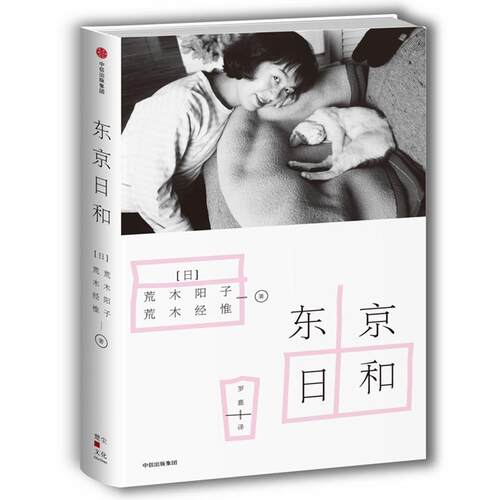 【正版书】 东京日和 荒木经惟著,罗嘉 译 中信出版集团，中信出版社