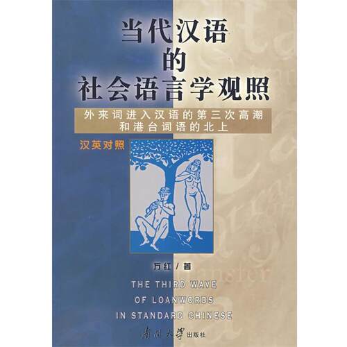 【正版书】 当代汉语的社会语言学观照 万红　著 南开大学出版社