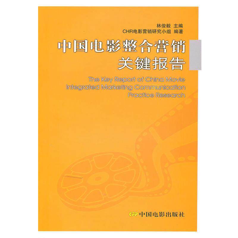 【正版书】 中国电影整合营销关键报告 林俊毅　主编,CHR电影营销研究小组　编著 中国电影出版社