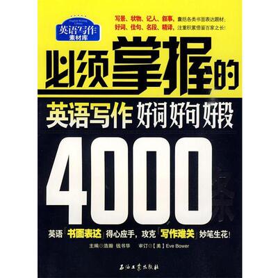 【正版书】 必须掌握的英语写作好词、好句、好段4000条 Eve Bower, 浩瀚, 钱书华 石油工业出版社