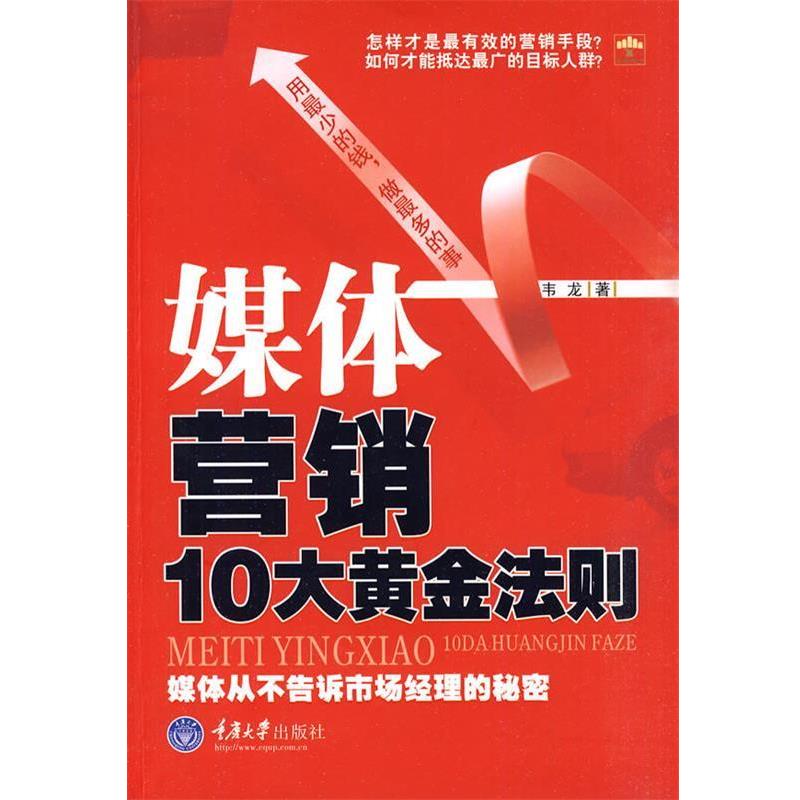 【正版书】 媒体营销10大黄金法则 韦龙 重庆大学出版社