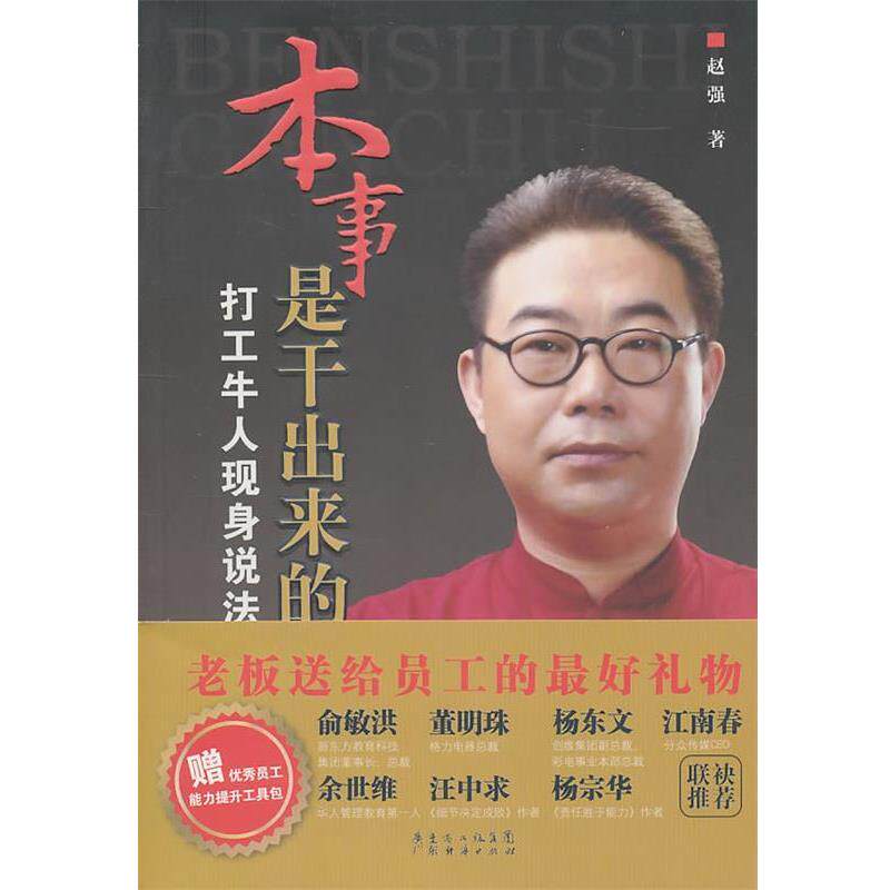 【正版书】 本事是干出来的 赵强 广东经济出版社