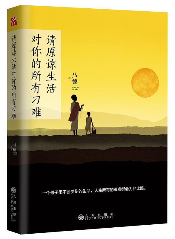 【正版现货】请原谅生活对你的所有刁难 马德