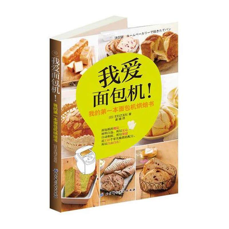 【正版书】 我爱面包机 (日)株式会社主妇之友 北京科学技术出版社