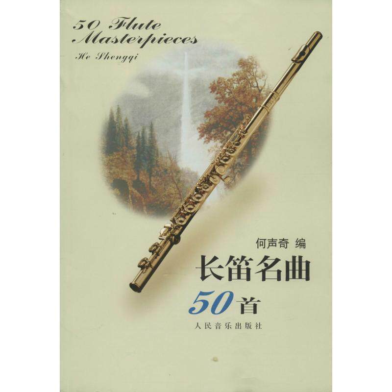 【正版书】 长笛名曲50首 何声奇 编 人民音乐出版社