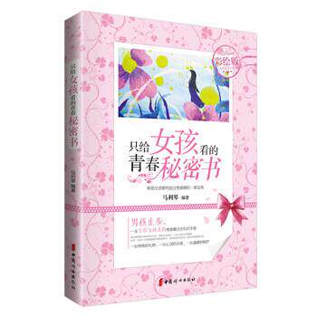 【正版书】 只给女孩看的青春秘密书 马利琴 著 中国妇女出版社