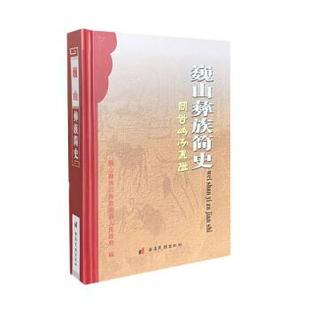 【正版书】 巍山彝族简史 巍山彝族回族自治县人民政府 云南民族出版社