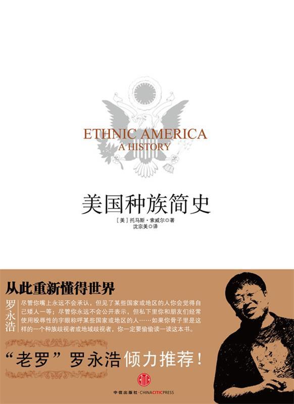 【正版现货】美国种族简史 托马斯·索威尔;沈宗