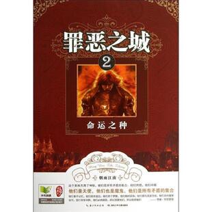 【正版书】 罪恶之城·2命运之种 烟雨江南 湖北少儿出版社