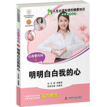 【正版书】 人生必须知道的健康知识科普系列丛书心血管内科 刘惠亮 著 中国科学技术出版社
