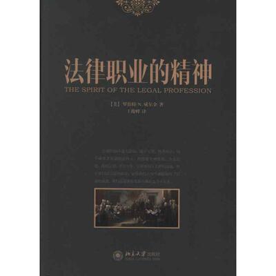 【正版书】 法律职业的精神 (美)罗伯特·N·威尔金 北京大学出版社