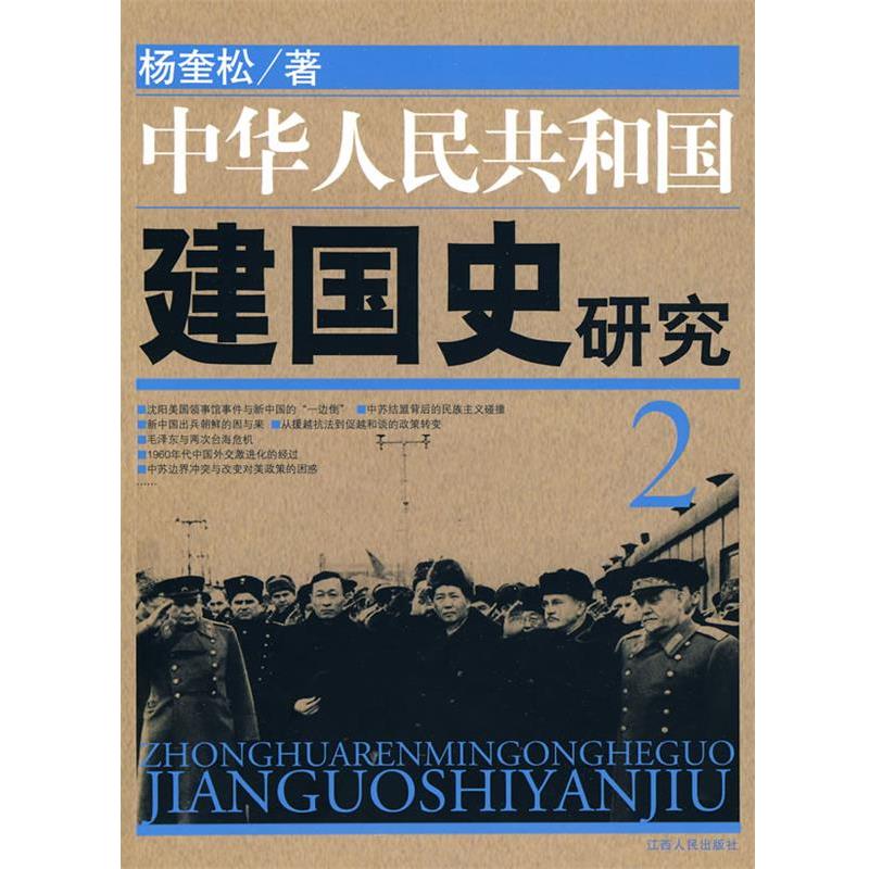 【正版书】 中华人民共和国建国史研究-2 杨奎松 著 江西人民出版社