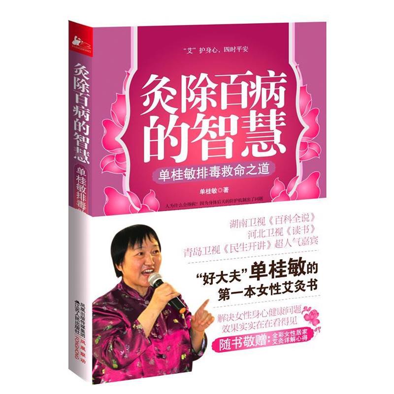 【正版书】 灸除百病的智慧 单桂敏 著 江苏人民出版社