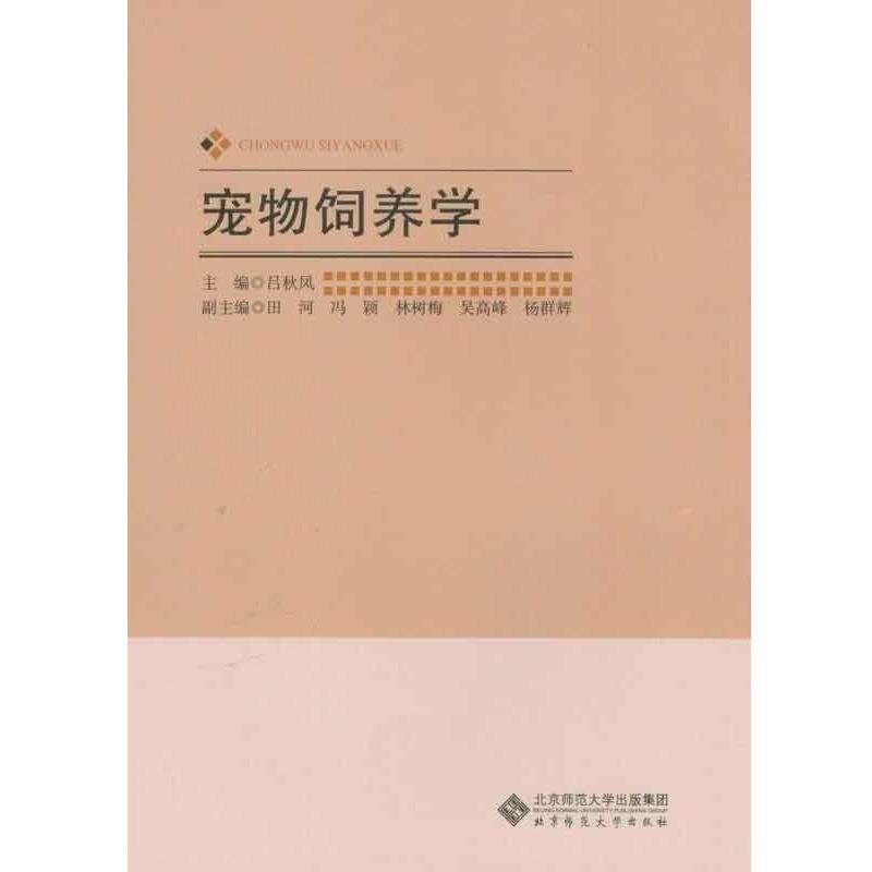 【正版书】 宠物饲养技术 吕秋凤 等编 北京师范大学出版社