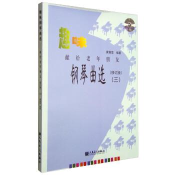 【正版书】 趣味钢琴曲选:献给老年朋友3 黄佩莹 人民音乐出版社