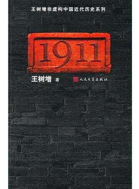 【正版书】 王树增非虚构中国近代历史系列:1911 王树增 人民文学出版社