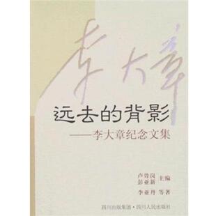 【正版书】 远去的背影：李大章纪念文集 李亚丹 四川人民出版社