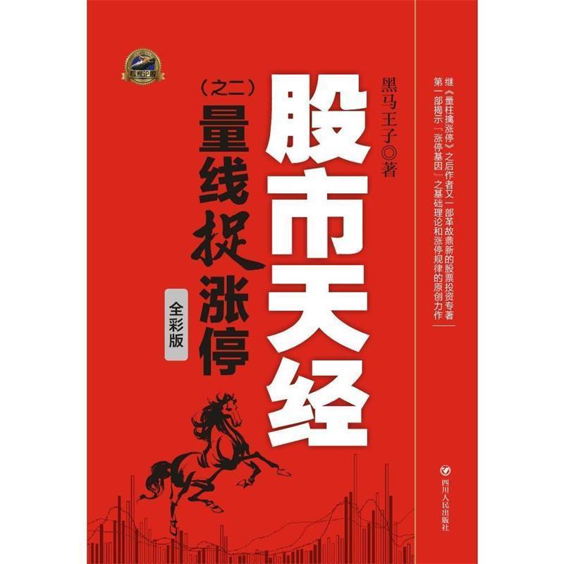 【正版书】 股市天经 黑马王子 四川人民出版社