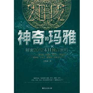 【正版书】 神奇的玛雅 美狄亚 著 台海出版社