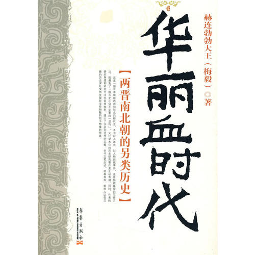 【正版现货】华丽血时代赫连勃勃大王