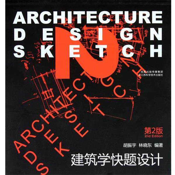 【正版书】 建筑学快题设计 胡振宇 等 江苏科学技术出版社