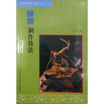 【正版书】 根雕制作技法 中国传统手工技艺丛书 王少英 北京工艺美术出版社