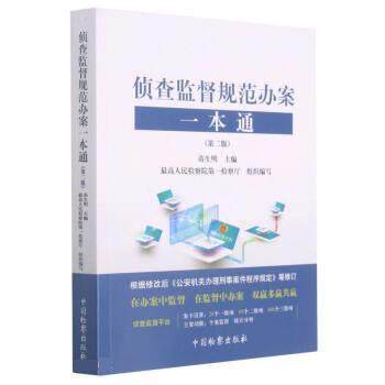 【正版书】 侦查监督规范办案一本通 苗生明 中国检察出版社