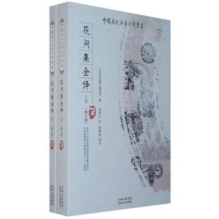 花间集全译 上下 贵州人民出版 正版 社 崔黎民 书 注 房开江