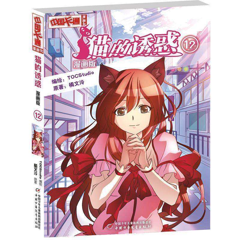 【正版书】 猫的诱惑12漫画版 橘文泠　原著,TOCStudio　编绘 中国少年儿童出版社