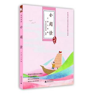 亲近母语 书 全阅读 亲近母语研究院编著 社 广西师范大学出版 正版