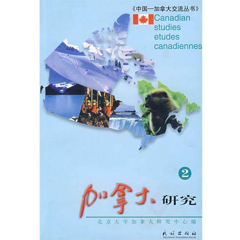 【正版书】 加拿大研究2 北京大学加拿大研究中心 编 民族出版社