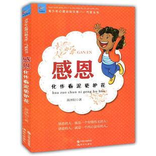 【正版书】 感恩:化作春泥更护花 蒿泽阳　著 现代出版社