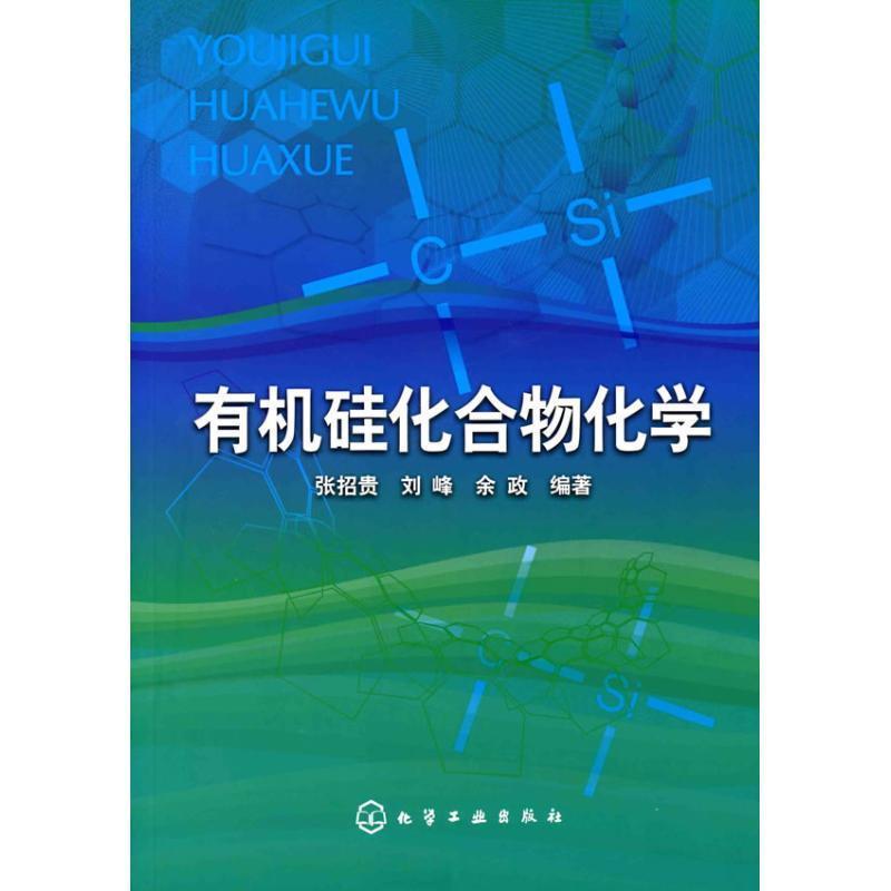【正版书】 有机硅化合物化学 张招贵,刘峰,余政　编著 化学工业出版社