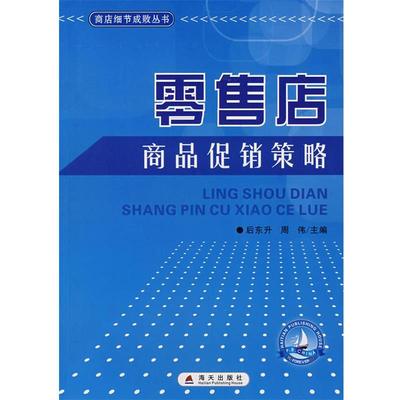 【正版书】 店商品策略 后东升,周伟 海天出版社