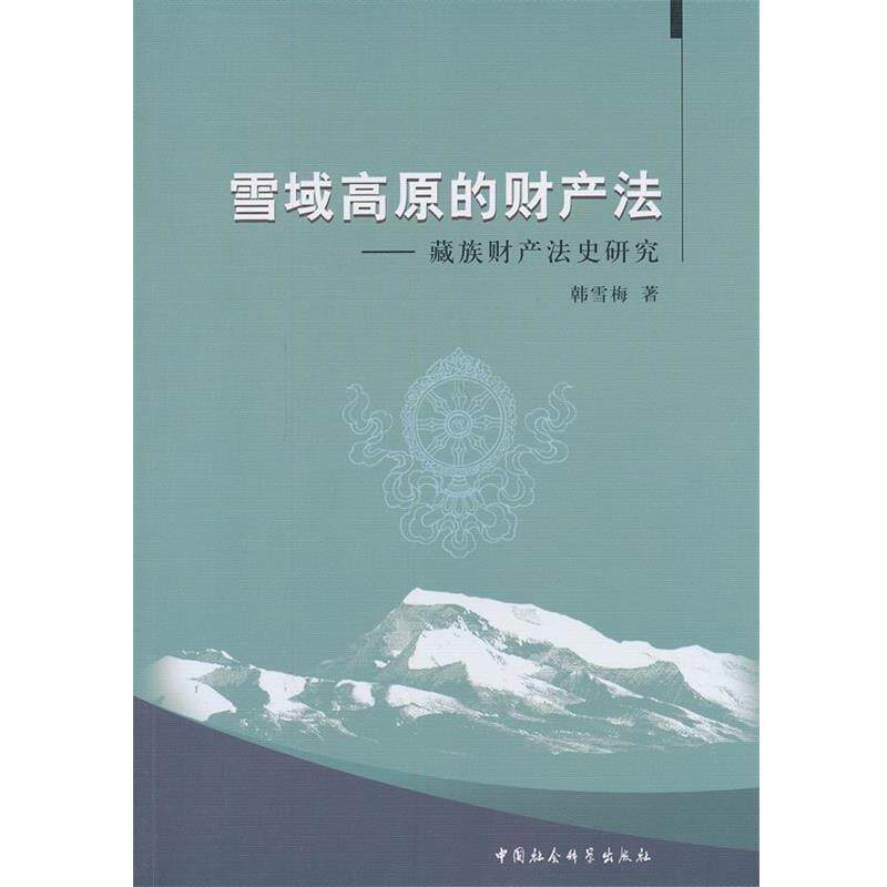 【正版书】 雪域高原的财产法-藏族财产法史研究 韩雪梅 著 中国社会科学出版社