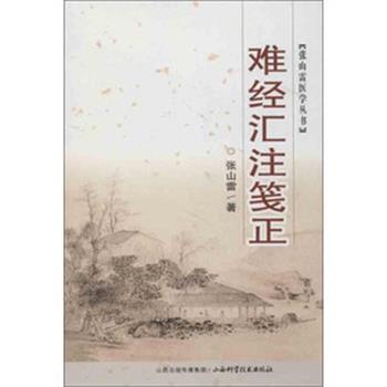 【正版书】 张山雷医学丛书-难经汇注笺正 张山雷 著 山西科学技术出版社