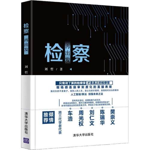 【正版书】 检察再出发 刘哲 清华大学出版社