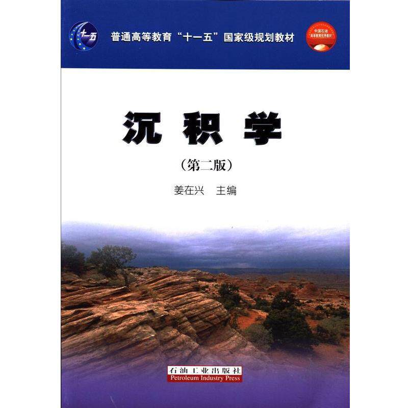 【正版书】 沉积学 姜在兴 编 石油工业出版社