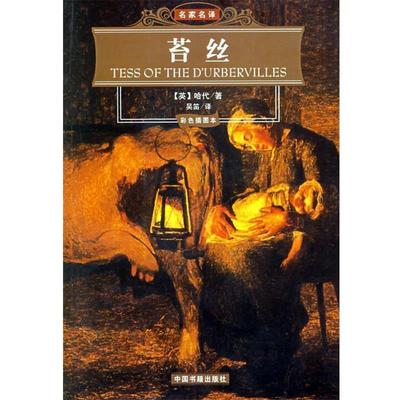 【正版书】 苔丝 名家名译 （英）哈代 著,吴笛 译 中国书籍出版社