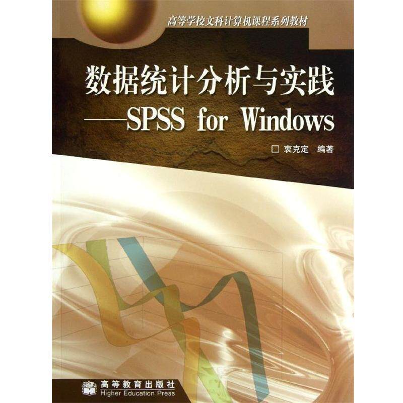 【正版书】 高等学校文科计算机课程系列教材·数据统计分析与实践:SPSS for Windows 衷克定 著 高等教育出版社