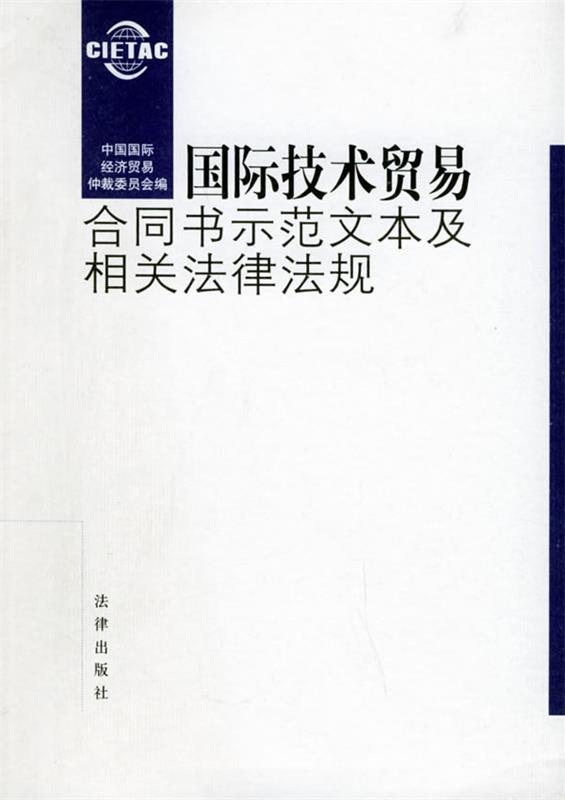 【正版现货】国际技术贸易合同书示范文本及相关法律法规(对照) 中国国际经济贸易仲裁