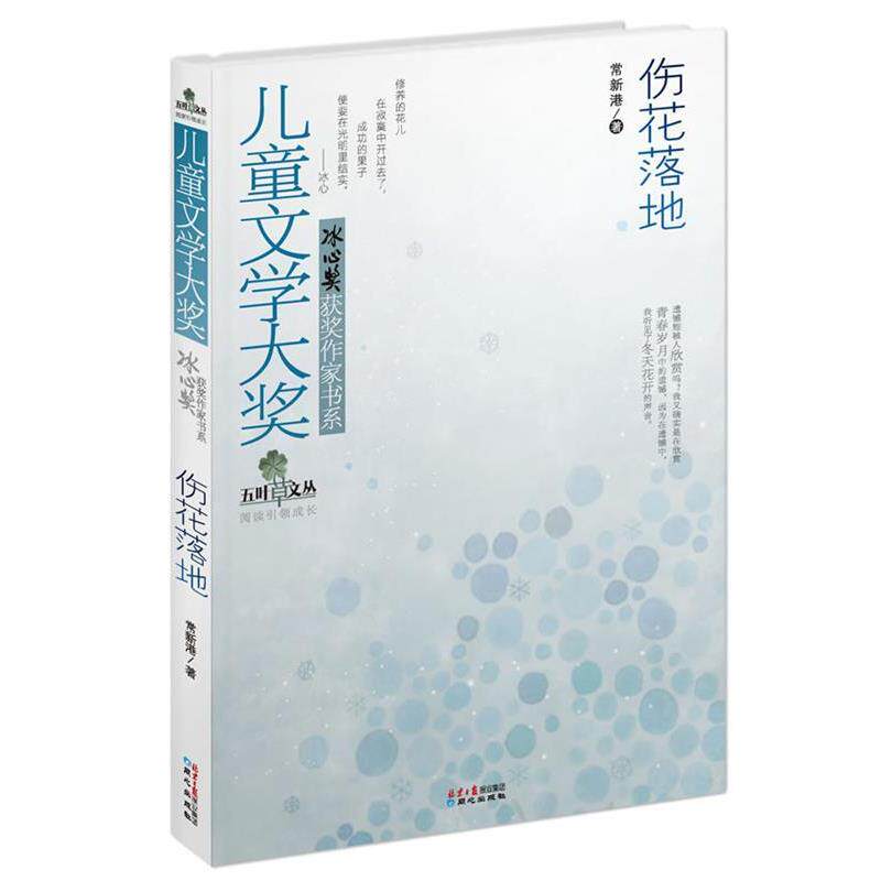 【正版书】 伤花落地 常新港 同心出版社