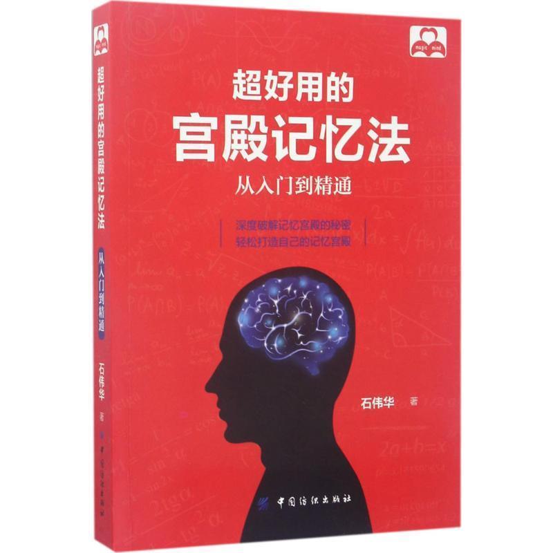 【正版书】 超好用的宫殿记忆法:从入门到精通 石伟华 中国纺织出版社