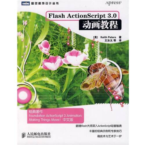 【正版书】 Flash ActionScript 3.0动画教程 （美）皮特斯　著,王汝义　等译 人民邮电出版社
