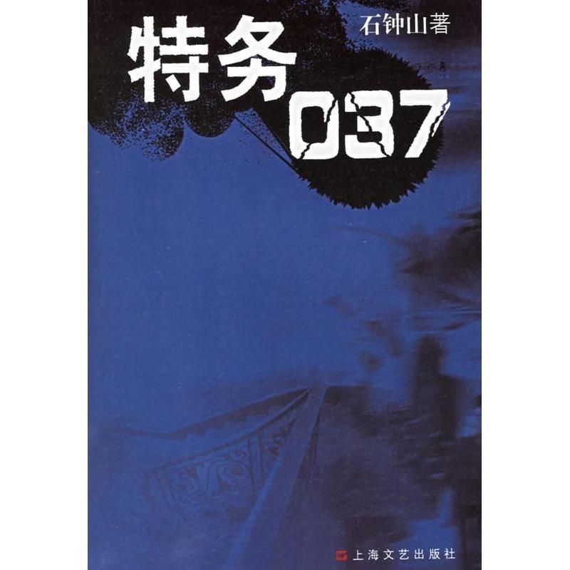 【正版书】 特务037 石钟山 著 上海文艺出版社
