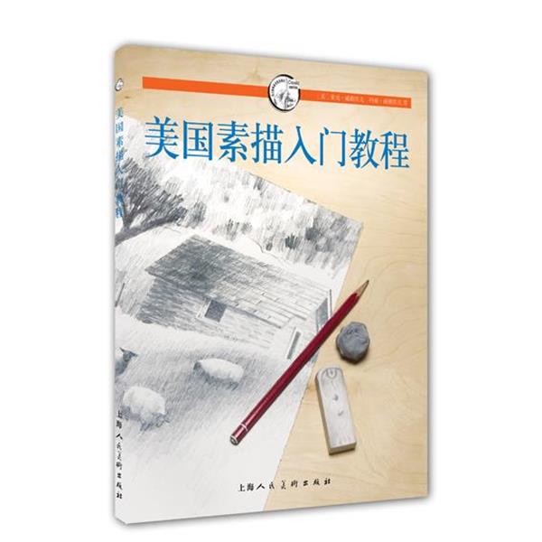 【正版书】 美国素描入门教程---西方经典美术技法译丛 (美)麦克·威勒宾克,(美)玛丽·威勒宾克 著,朱婕 译 上海人民美术出版社