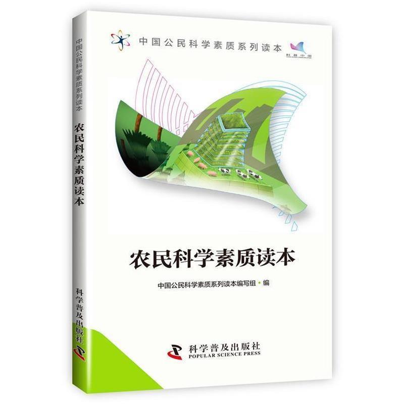 【正版书】 中国公民科学素质系列读本-农民科学素质读本 中国公民科学素质系列读本编写组　编 科学普及出版社