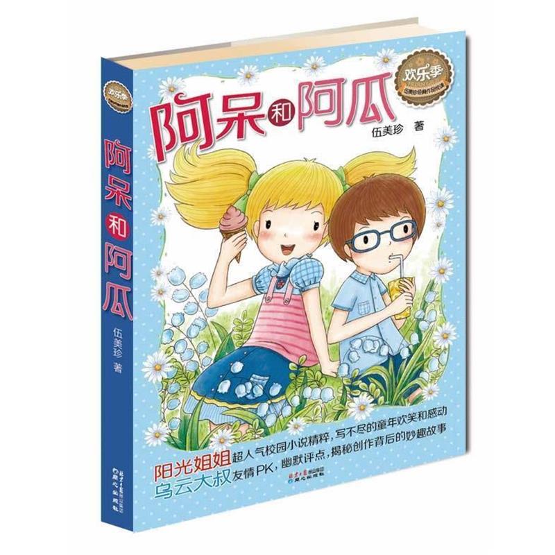 【正版书】 伍美珍经典作品悦读·欢乐季:阿呆和阿瓜 伍美珍　著