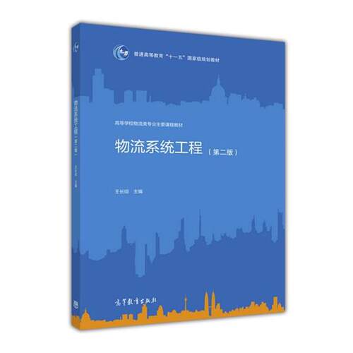 【正版书】 物流系统工程 王长琼 著 高等教育